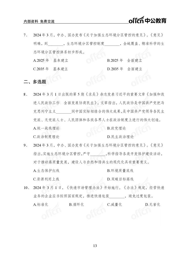 2024年3月上月半时政_2026考公资料_（11）小黑（离职去上岸村了）_公基时政政治理论小黑合集（2024+2025）_时政2024中公小黑时政_小黑时政_2、2024年月半讲义（2024年1月~2024年12月）