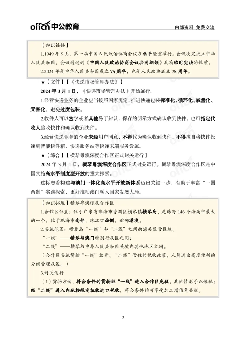 2024年3月上月半时政_2026考公资料_（11）小黑（离职去上岸村了）_公基时政政治理论小黑合集（2024+2025）_时政2024中公小黑时政_小黑时政_2、2024年月半讲义（2024年1月~2024年12月）