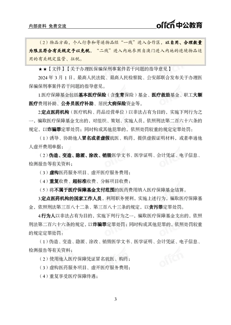 2024年3月上月半时政_2026考公资料_（11）小黑（离职去上岸村了）_公基时政政治理论小黑合集（2024+2025）_时政2024中公小黑时政_小黑时政_2、2024年月半讲义（2024年1月~2024年12月）