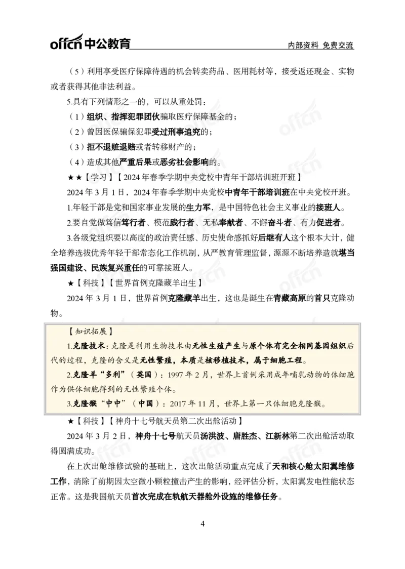 2024年3月上月半时政_2026考公资料_（11）小黑（离职去上岸村了）_公基时政政治理论小黑合集（2024+2025）_时政2024中公小黑时政_小黑时政_2、2024年月半讲义（2024年1月~2024年12月）