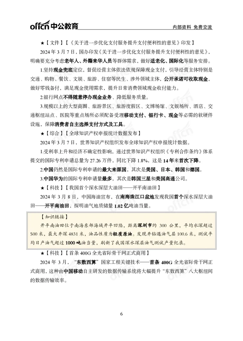 2024年3月上月半时政_2026考公资料_（11）小黑（离职去上岸村了）_公基时政政治理论小黑合集（2024+2025）_时政2024中公小黑时政_小黑时政_2、2024年月半讲义（2024年1月~2024年12月）