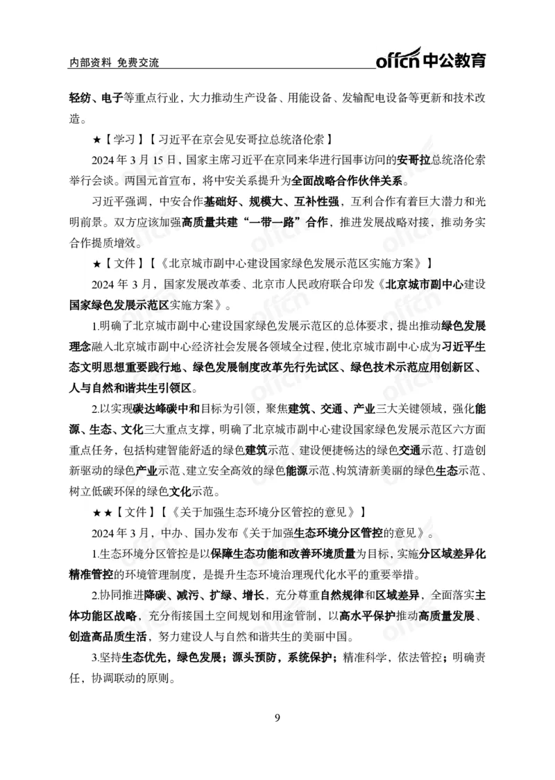 2024年3月上月半时政_2026考公资料_（11）小黑（离职去上岸村了）_公基时政政治理论小黑合集（2024+2025）_时政2024中公小黑时政_小黑时政_2、2024年月半讲义（2024年1月~2024年12月）