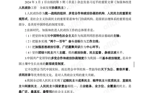 2024年3月上月半时政_2026考公资料_（11）小黑（离职去上岸村了）_公基时政政治理论小黑合集（2024+2025）_时政2024中公小黑时政_小黑时政_2、2024年月半讲义（2024年1月~2024年12月）