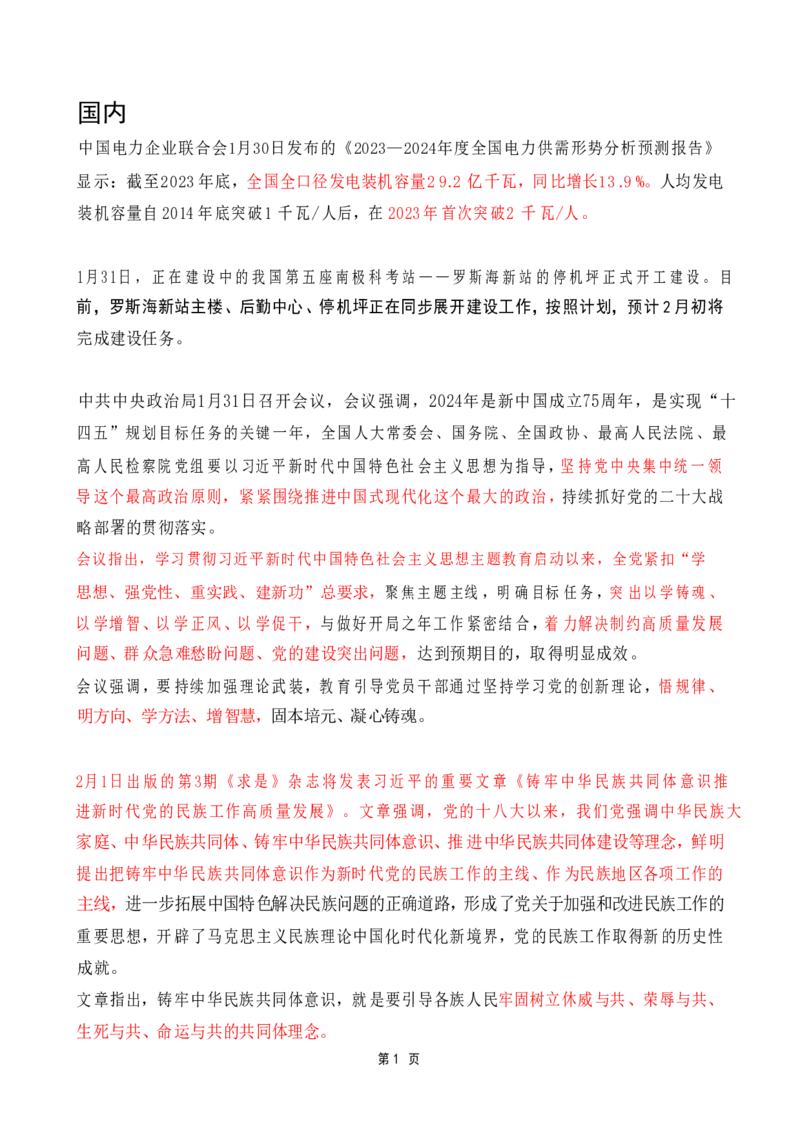 2024年2月时政热点（国内+国际）_26吉林考备考资料包_03吉林时政-省情省况-工作报告更至12月_全国时政全国时政热点（持续更新）_24-26年时政_2024时政_24年02月