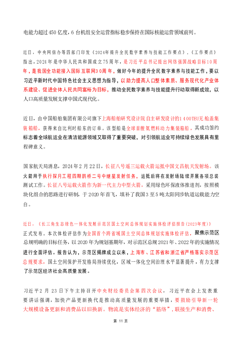2024年2月时政热点（国内+国际）_26吉林考备考资料包_03吉林时政-省情省况-工作报告更至12月_全国时政全国时政热点（持续更新）_24-26年时政_2024时政_24年02月