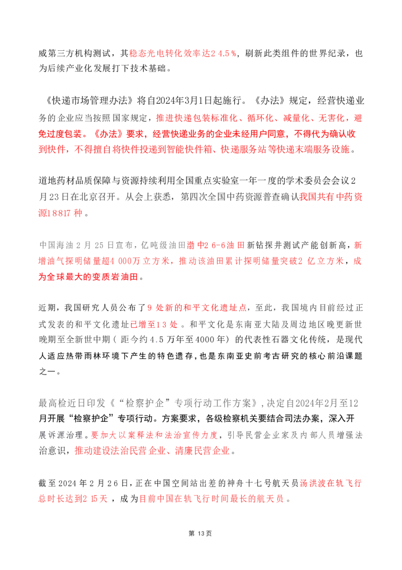 2024年2月时政热点（国内+国际）_26吉林考备考资料包_03吉林时政-省情省况-工作报告更至12月_全国时政全国时政热点（持续更新）_24-26年时政_2024时政_24年02月