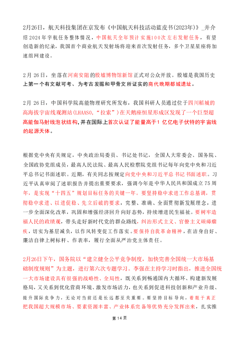 2024年2月时政热点（国内+国际）_26吉林考备考资料包_03吉林时政-省情省况-工作报告更至12月_全国时政全国时政热点（持续更新）_24-26年时政_2024时政_24年02月