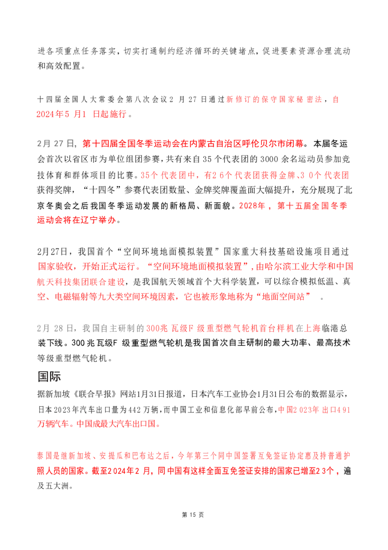 2024年2月时政热点（国内+国际）_26吉林考备考资料包_03吉林时政-省情省况-工作报告更至12月_全国时政全国时政热点（持续更新）_24-26年时政_2024时政_24年02月