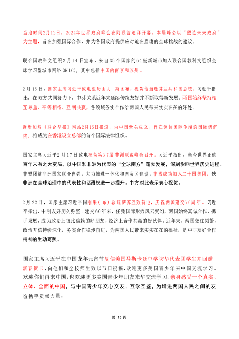 2024年2月时政热点（国内+国际）_26吉林考备考资料包_03吉林时政-省情省况-工作报告更至12月_全国时政全国时政热点（持续更新）_24-26年时政_2024时政_24年02月