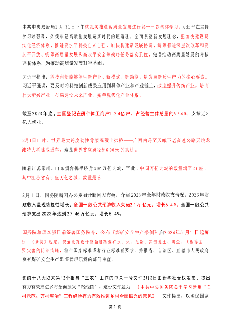 2024年2月时政热点（国内+国际）_26吉林考备考资料包_03吉林时政-省情省况-工作报告更至12月_全国时政全国时政热点（持续更新）_24-26年时政_2024时政_24年02月