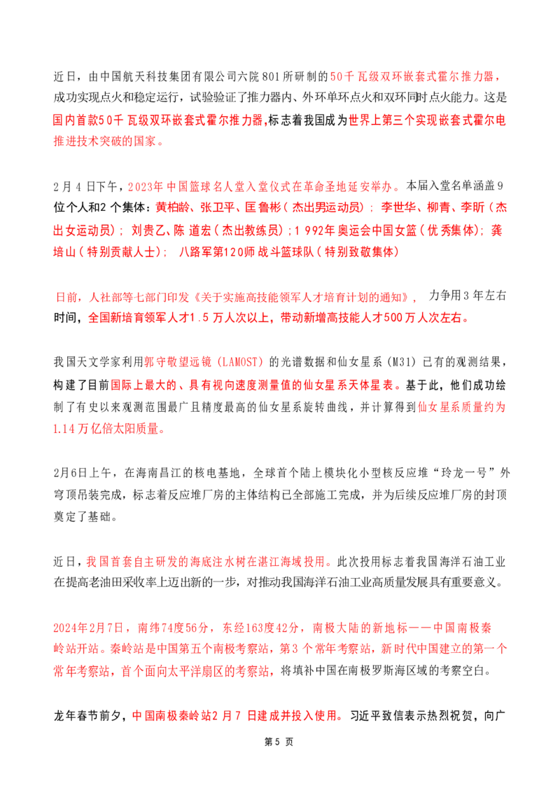 2024年2月时政热点（国内+国际）_26吉林考备考资料包_03吉林时政-省情省况-工作报告更至12月_全国时政全国时政热点（持续更新）_24-26年时政_2024时政_24年02月