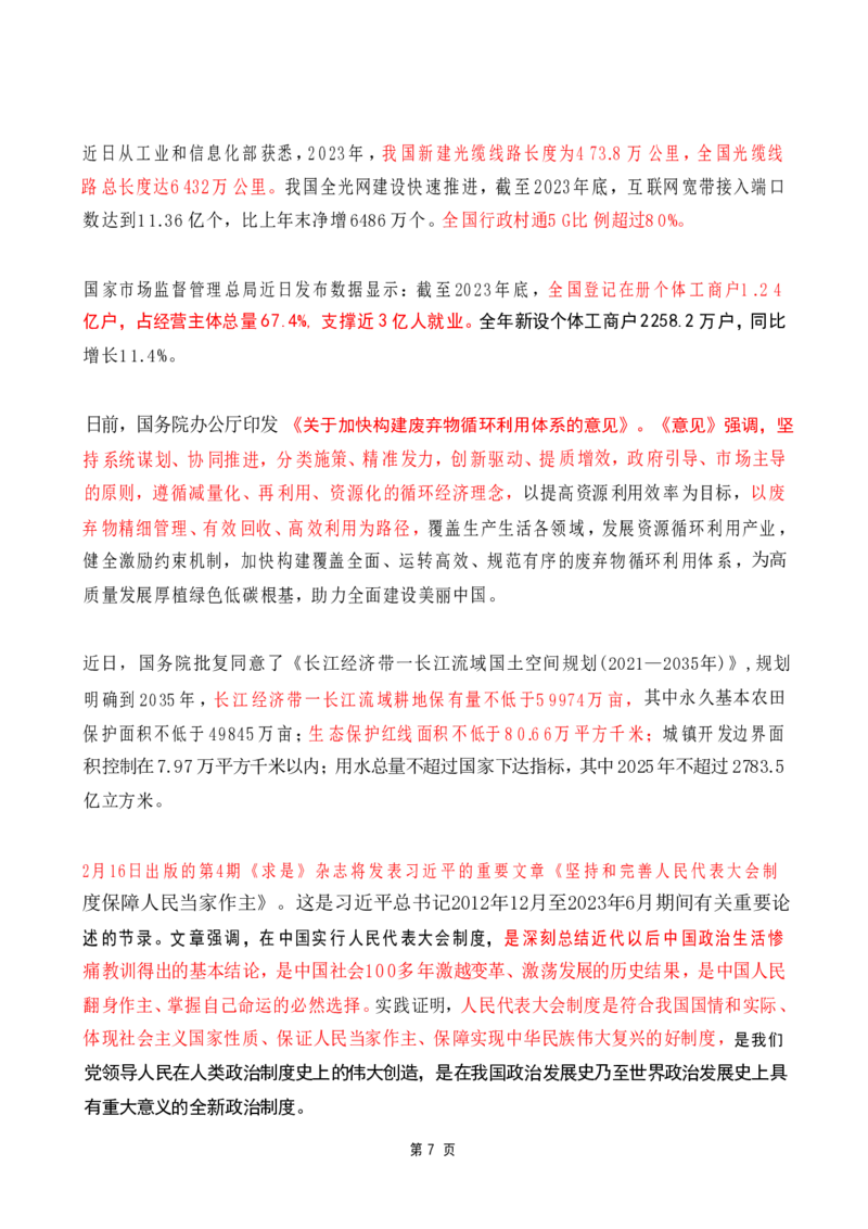2024年2月时政热点（国内+国际）_26吉林考备考资料包_03吉林时政-省情省况-工作报告更至12月_全国时政全国时政热点（持续更新）_24-26年时政_2024时政_24年02月