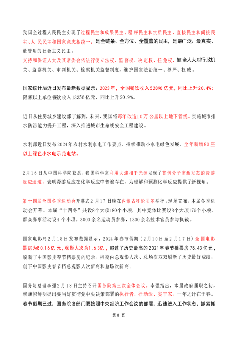 2024年2月时政热点（国内+国际）_26吉林考备考资料包_03吉林时政-省情省况-工作报告更至12月_全国时政全国时政热点（持续更新）_24-26年时政_2024时政_24年02月