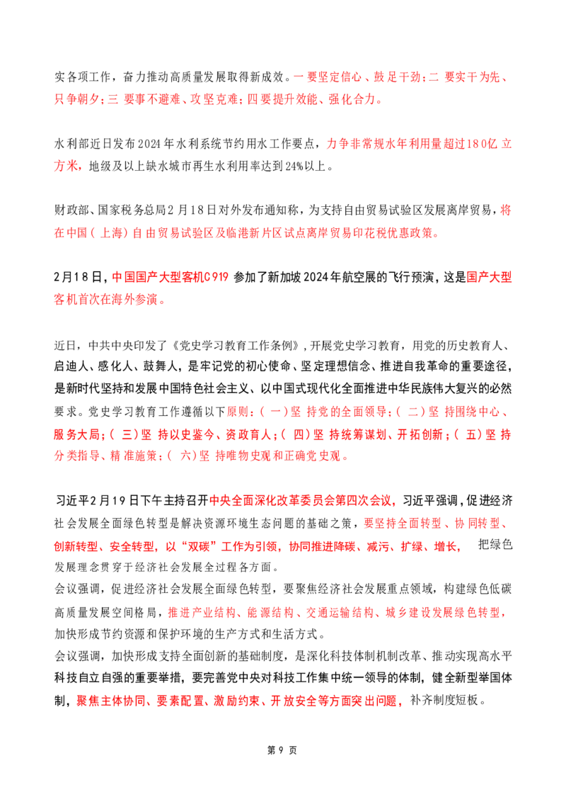 2024年2月时政热点（国内+国际）_26吉林考备考资料包_03吉林时政-省情省况-工作报告更至12月_全国时政全国时政热点（持续更新）_24-26年时政_2024时政_24年02月