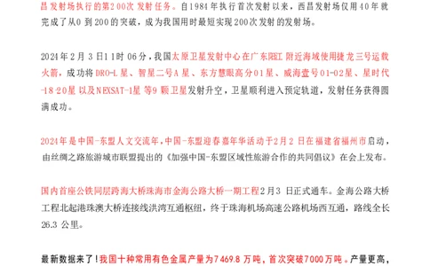 2024年2月时政热点（国内+国际）_26吉林考备考资料包_03吉林时政-省情省况-工作报告更至12月_全国时政全国时政热点（持续更新）_24-26年时政_2024时政_24年02月