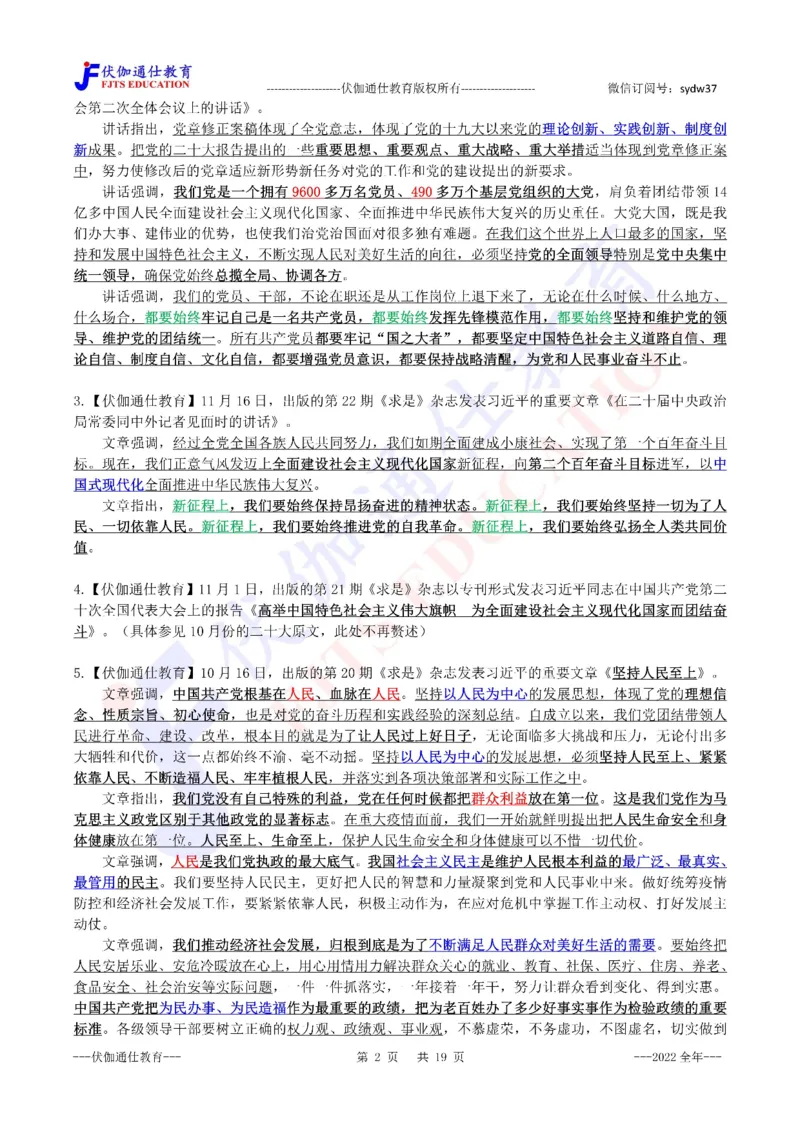 2023年01月上年度《QiuShi》文章大盘点（内含测试题）_2026考公资料_（49）政治理论合集_政治理论合集_会议时政部分_4.重要会议文件讲话拓展