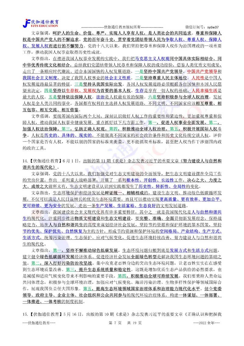 2023年01月上年度《QiuShi》文章大盘点（内含测试题）_2026考公资料_（49）政治理论合集_政治理论合集_会议时政部分_4.重要会议文件讲话拓展