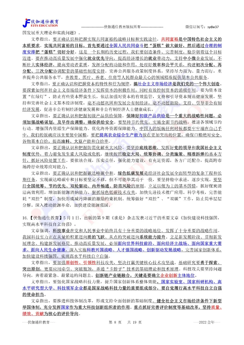 2023年01月上年度《QiuShi》文章大盘点（内含测试题）_2026考公资料_（49）政治理论合集_政治理论合集_会议时政部分_4.重要会议文件讲话拓展