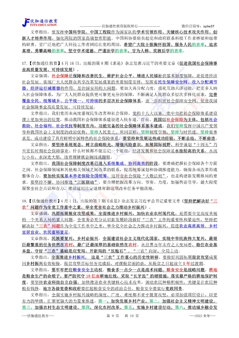 2023年01月上年度《QiuShi》文章大盘点（内含测试题）_2026考公资料_（49）政治理论合集_政治理论合集_会议时政部分_4.重要会议文件讲话拓展