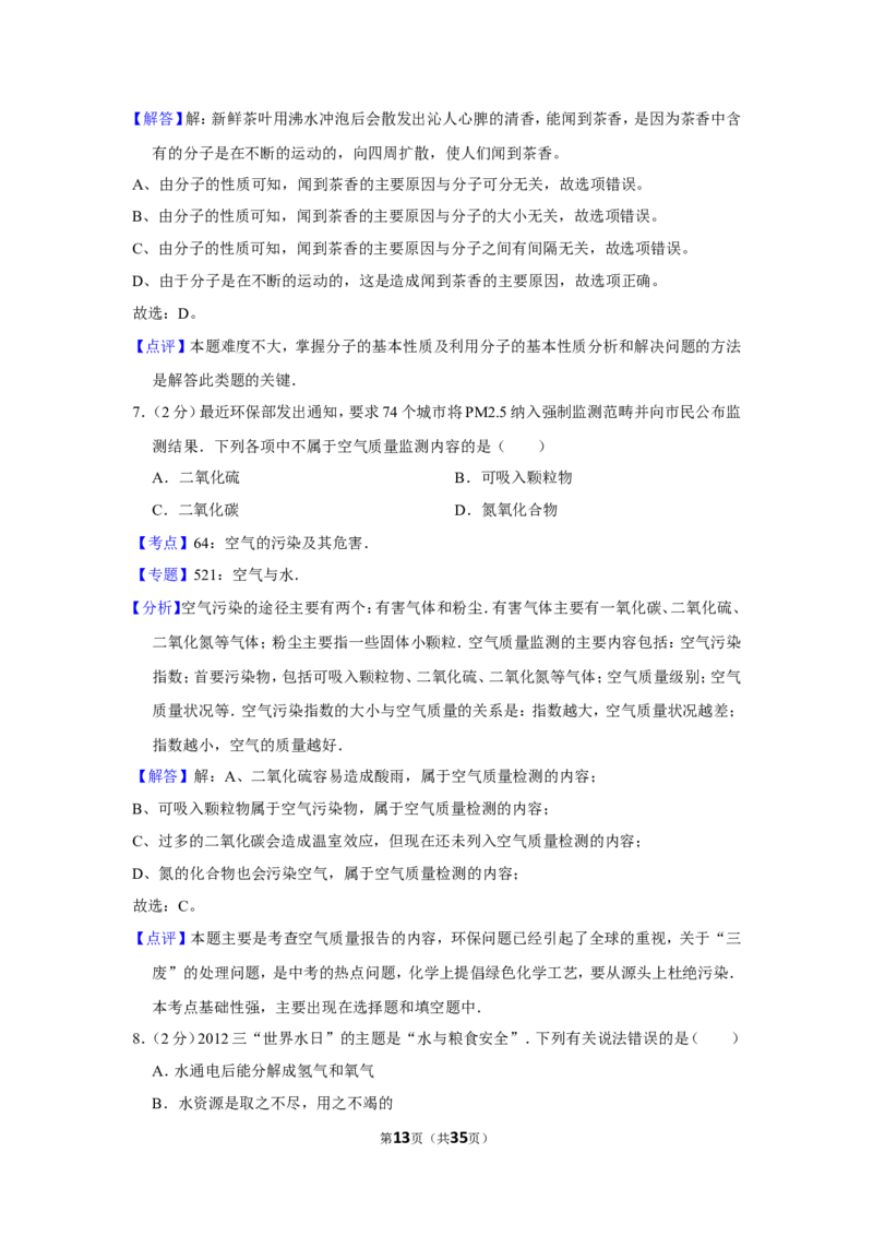 2012年湖南省湘潭市中考化学试卷（含解析版）_中考真题_5.化学中考真题2015-2024年_地区卷_湖南省_湘潭化学12-22