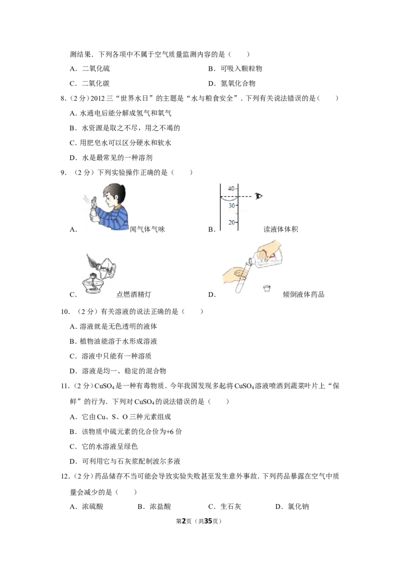 2012年湖南省湘潭市中考化学试卷（含解析版）_中考真题_5.化学中考真题2015-2024年_地区卷_湖南省_湘潭化学12-22