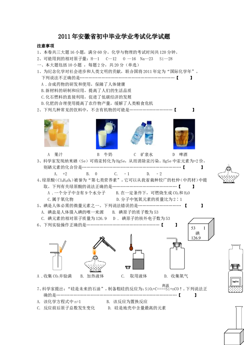 2011年安徽省中考化学试卷及答案_中考真题_5.化学中考真题2015-2024年_地区卷_安徽化学08-22