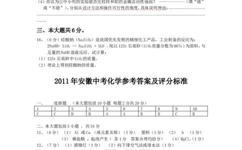 2011年安徽省中考化学试卷及答案_中考真题_5.化学中考真题2015-2024年_地区卷_安徽化学08-22