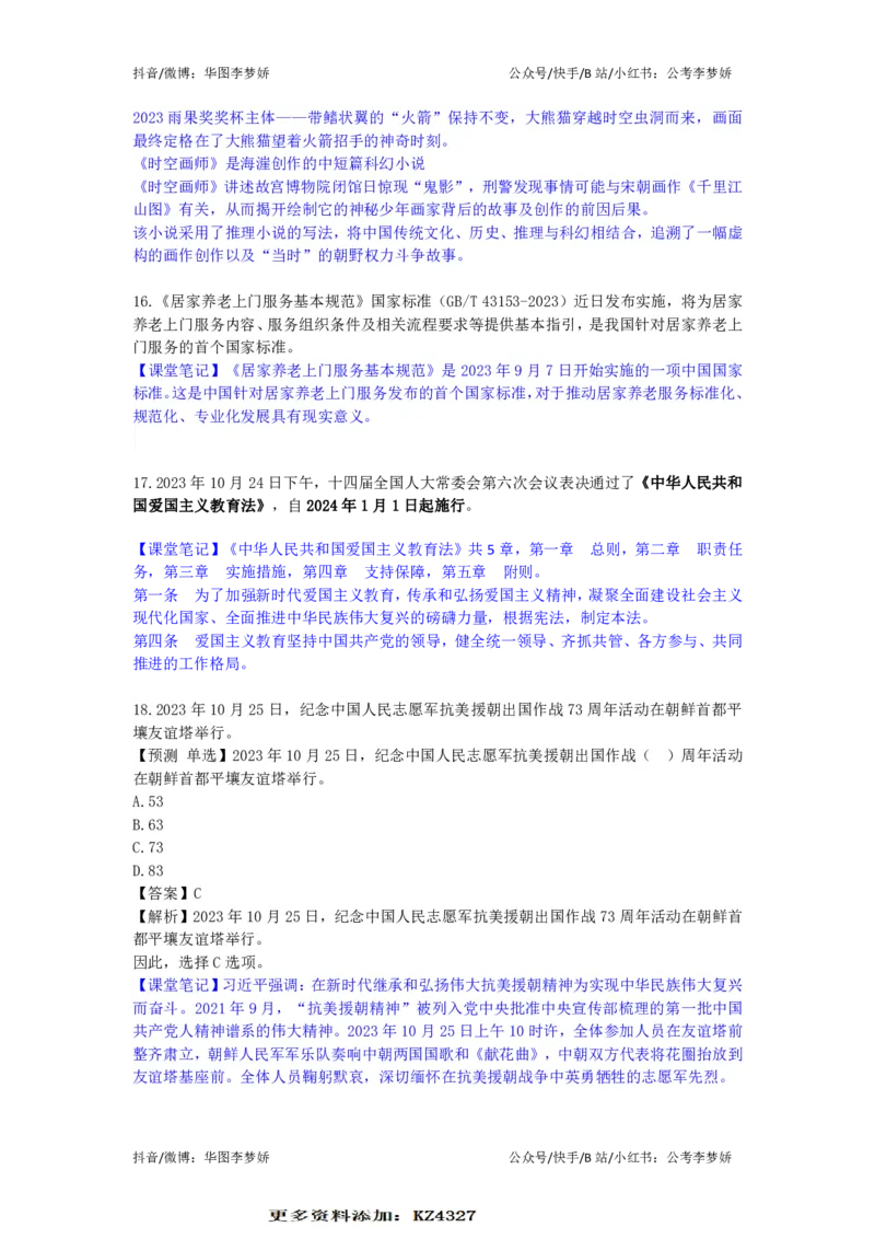 2023年10月时政_2026考公资料_（20）李梦娇_92024李梦娇时政专项班更新中！_讲义