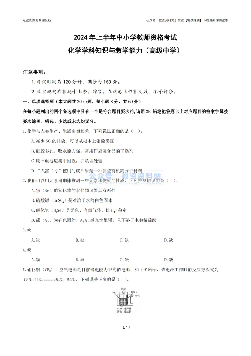 2024年上半年高中《化学》真题_4-教培资料-26年最新资料-同步更新_初中高中教资_03科三专项（进去保存报考的学科即可）_01科目三FB网课、三色速记手册、知识点导图等推荐