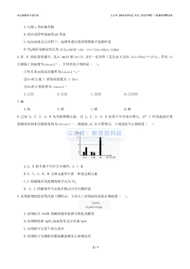 2024年上半年高中《化学》真题_4-教培资料-26年最新资料-同步更新_初中高中教资_03科三专项（进去保存报考的学科即可）_01科目三FB网课、三色速记手册、知识点导图等推荐