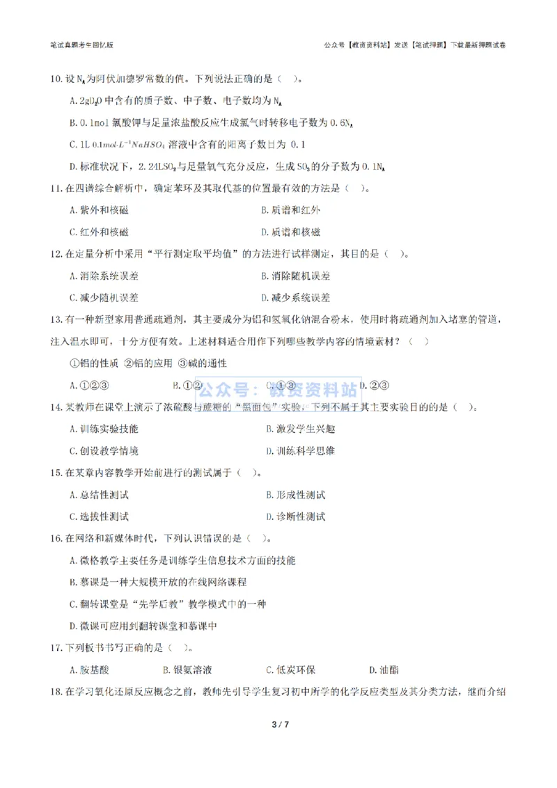2024年上半年高中《化学》真题_4-教培资料-26年最新资料-同步更新_初中高中教资_03科三专项（进去保存报考的学科即可）_01科目三FB网课、三色速记手册、知识点导图等推荐