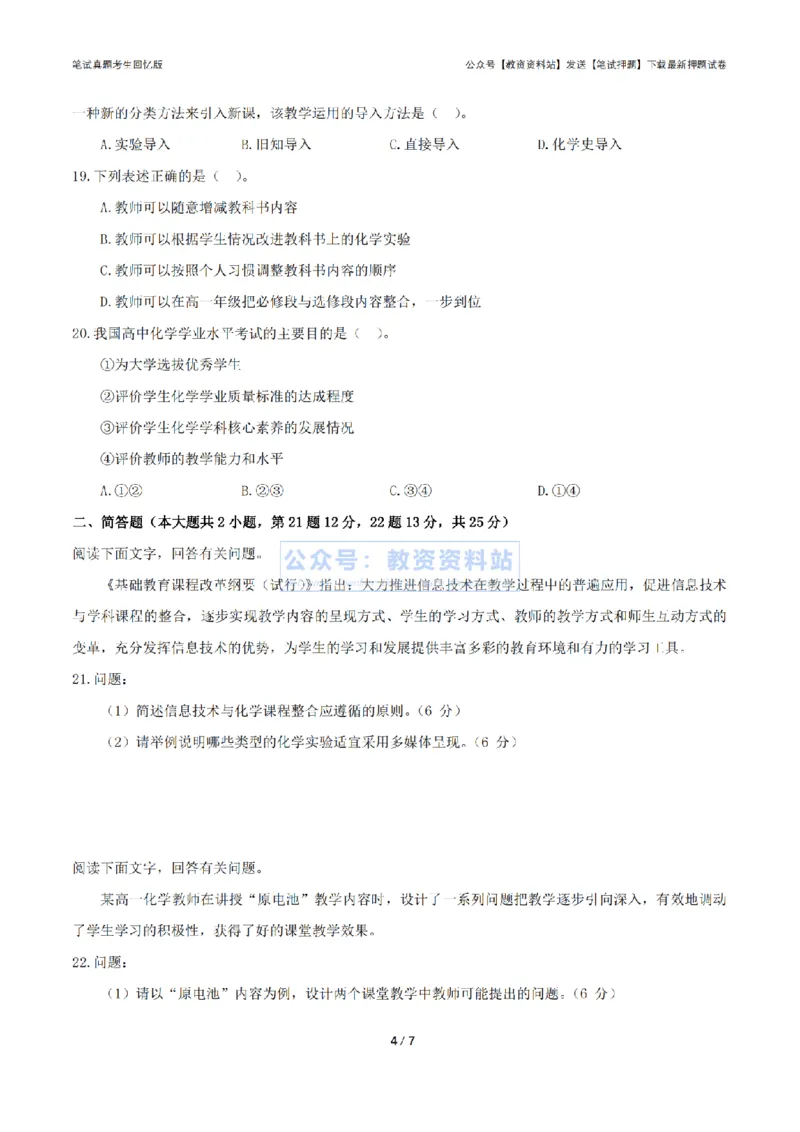 2024年上半年高中《化学》真题_4-教培资料-26年最新资料-同步更新_初中高中教资_03科三专项（进去保存报考的学科即可）_01科目三FB网课、三色速记手册、知识点导图等推荐