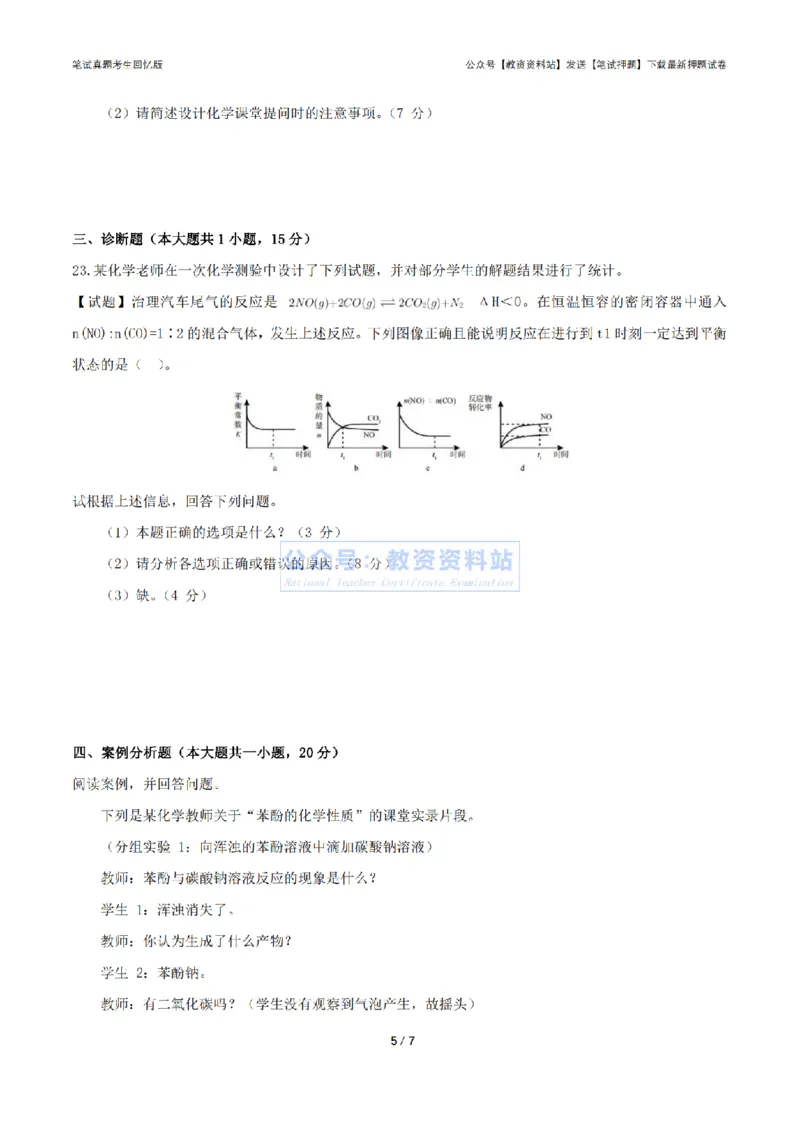 2024年上半年高中《化学》真题_4-教培资料-26年最新资料-同步更新_初中高中教资_03科三专项（进去保存报考的学科即可）_01科目三FB网课、三色速记手册、知识点导图等推荐