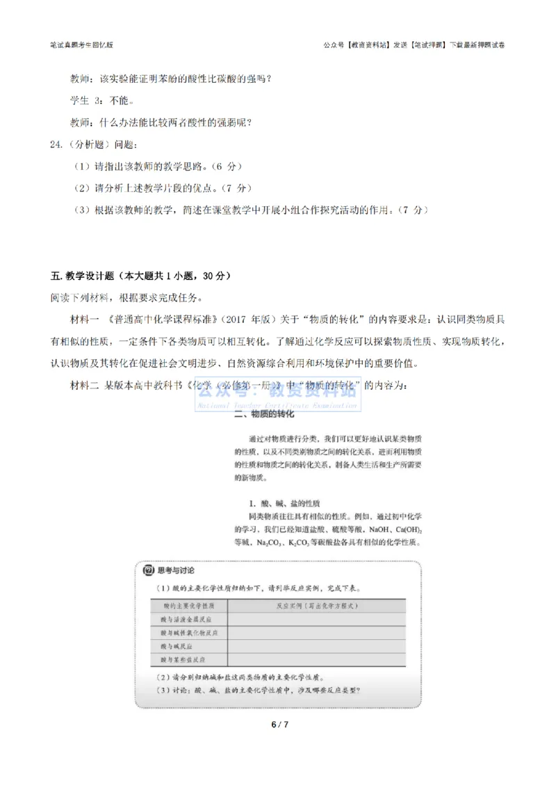 2024年上半年高中《化学》真题_4-教培资料-26年最新资料-同步更新_初中高中教资_03科三专项（进去保存报考的学科即可）_01科目三FB网课、三色速记手册、知识点导图等推荐