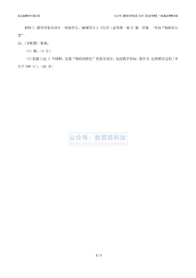 2024年上半年高中《化学》真题_4-教培资料-26年最新资料-同步更新_初中高中教资_03科三专项（进去保存报考的学科即可）_01科目三FB网课、三色速记手册、知识点导图等推荐