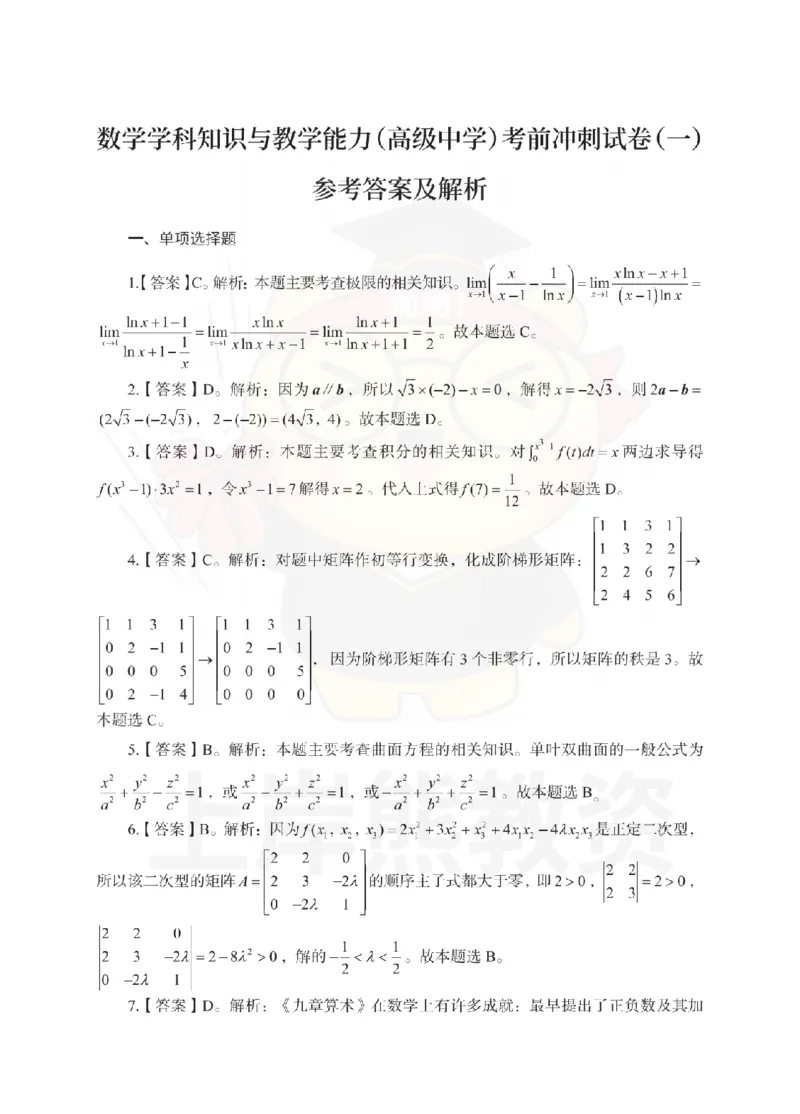 高中数学考前冲刺试卷及答案解析（一）_教资_36🔥26上：各机构教资笔试押题汇总（西米学府汇总）_26上教资：中学押题汇总(1)_0.中学-考前冲刺3套卷-上A熊（更完）_高中数学模拟卷