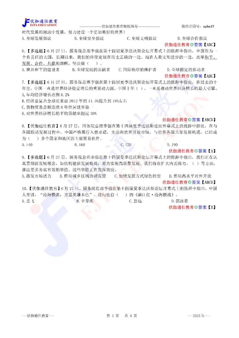 2023年06月在第十四届夏季达沃斯论坛上的致辞（内含测试题）_2026考公资料_（49）政治理论合集_政治理论合集_会议时政部分_4.重要会议文件讲话拓展