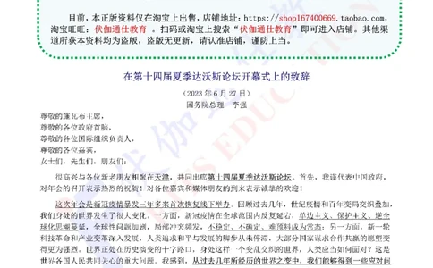 2023年06月在第十四届夏季达沃斯论坛上的致辞（内含测试题）_2026考公资料_（49）政治理论合集_政治理论合集_会议时政部分_4.重要会议文件讲话拓展
