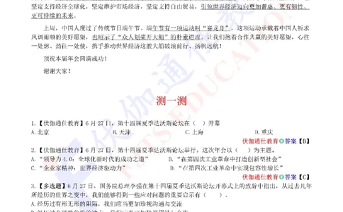 2023年06月在第十四届夏季达沃斯论坛上的致辞（内含测试题）_2026考公资料_（49）政治理论合集_政治理论合集_会议时政部分_4.重要会议文件讲话拓展