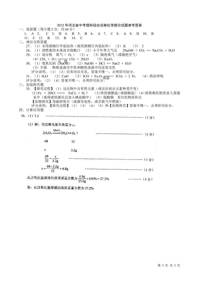 2012河北省中考化学试题及答案_中考真题_5.化学中考真题2015-2024年_地区卷_河北化学08-22