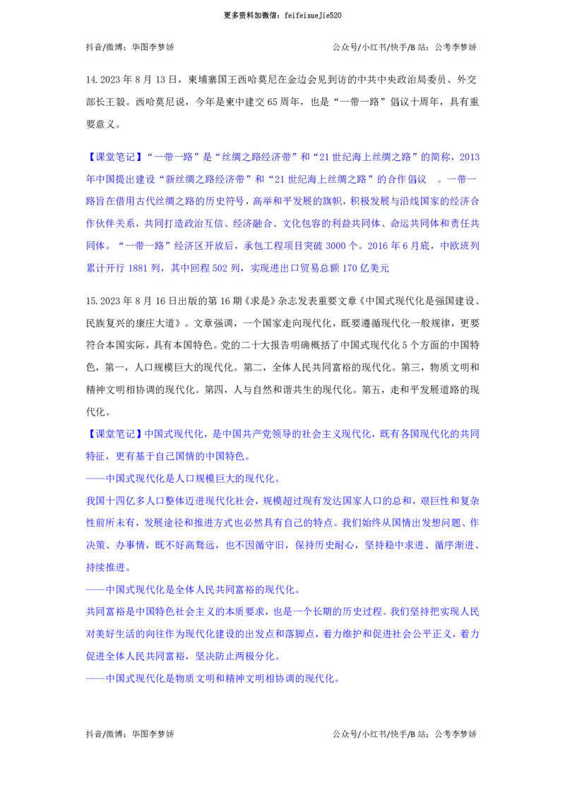 2023年8月时政_2026考公资料_（20）李梦娇_92024李梦娇时政专项班更新中！_讲义
