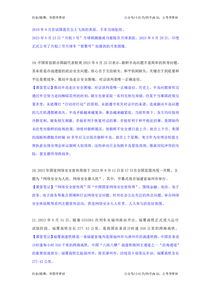 2023年8月时政_2026考公资料_（20）李梦娇_92024李梦娇时政专项班更新中！_讲义