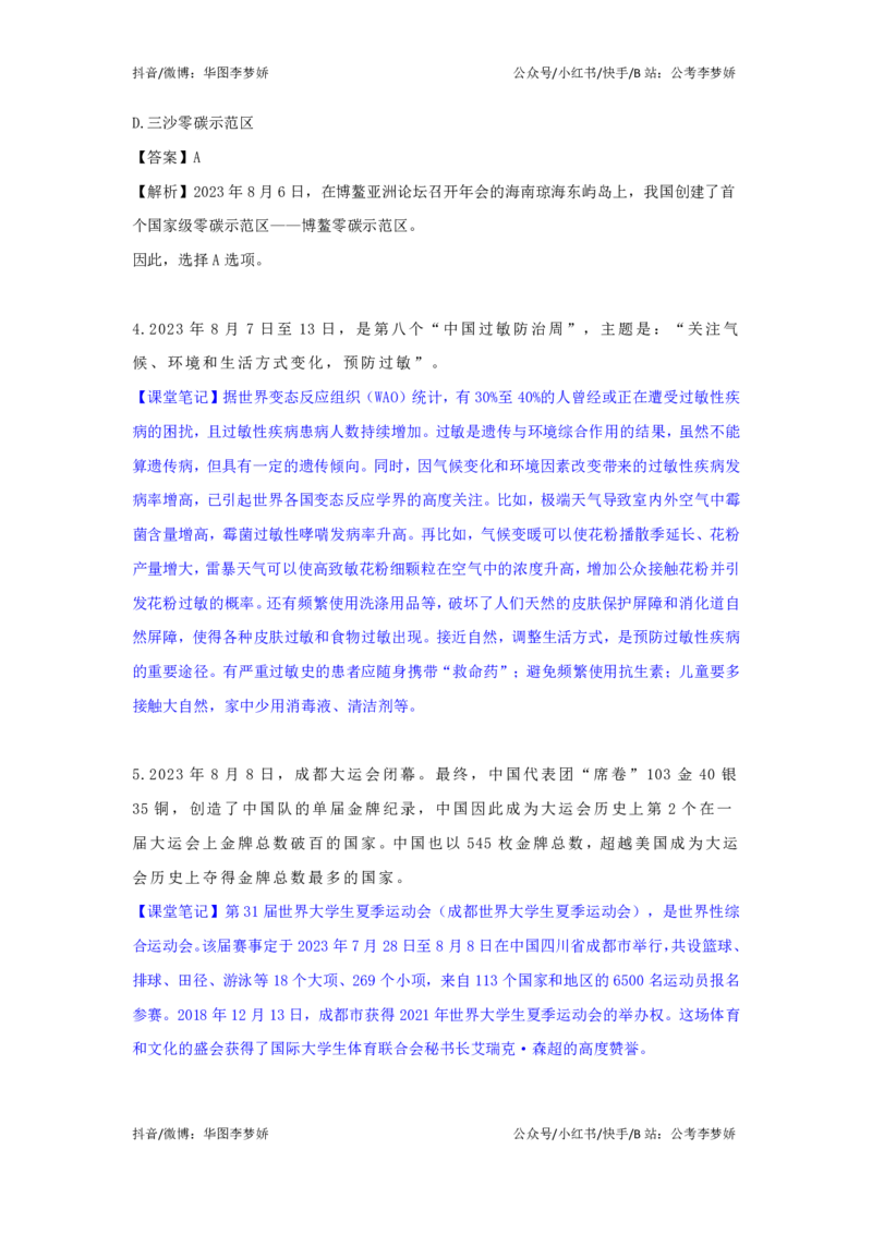 2023年8月时政_2026考公资料_（20）李梦娇_92024李梦娇时政专项班更新中！_讲义