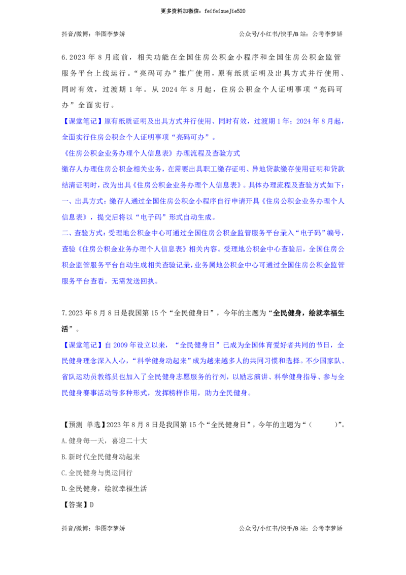2023年8月时政_2026考公资料_（20）李梦娇_92024李梦娇时政专项班更新中！_讲义