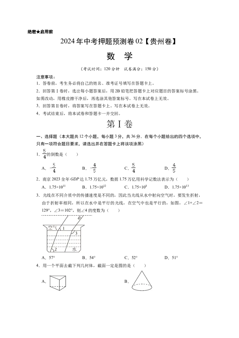 2024年中考押题预测卷02（贵州卷）-数学（考试版）A4_2数学总复习_赠送：2024中考模拟题数学_押题预测_2024年中考押题预测卷02（贵州卷）-数学（含考试版、全解全析、参考答案、答题卡）