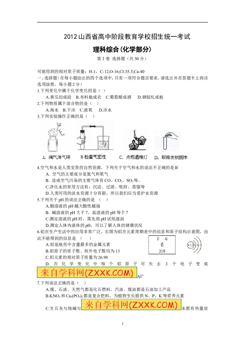 2012年山西省中考化学试题(word版含答案)_中考真题_5.化学中考真题2015-2024年_地区卷_山西中考化学2008---2021年（山西省统一试卷）