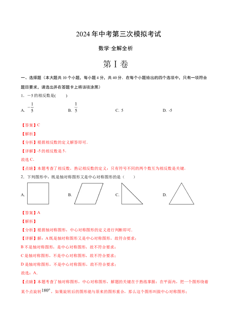 数学（全解全析）_2数学总复习_赠送：2024中考模拟题数学_三模（42套）_数学（福建卷）