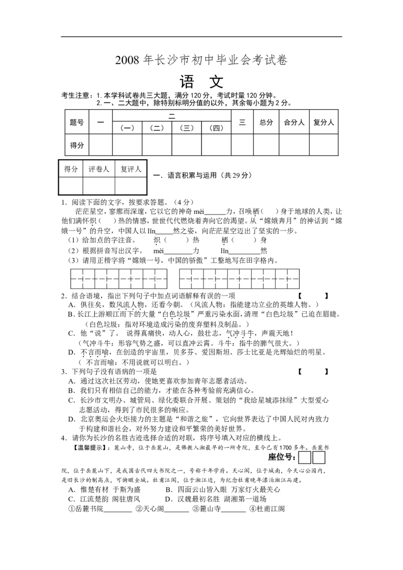 2008年长沙市中考语文试题及答案_中考真题_1.语文中考真题2015-2024年_地区卷_湖南省_长沙语文08-22