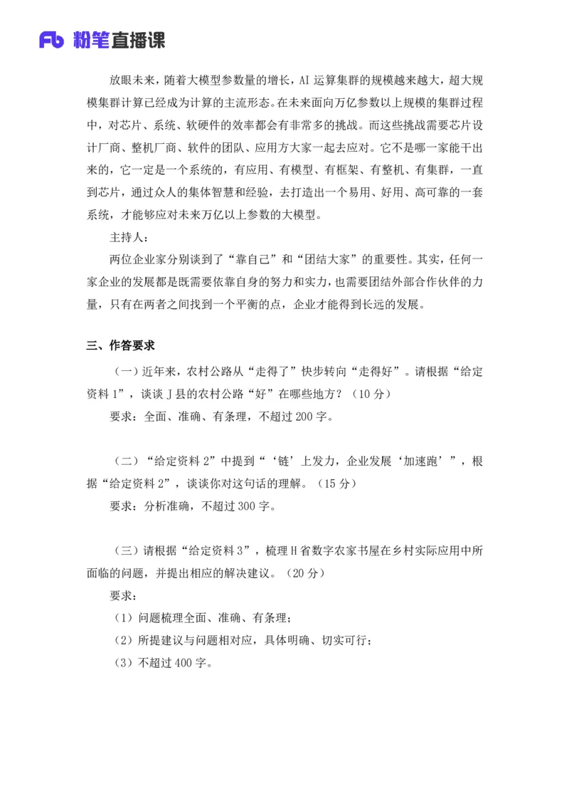 2025国考行测申论联合模考大赛（第四十三季）《申论》（副省卷）_2026考公资料_（63）粉笔模考解析_模考2025国考省考FB模考：更新中(1)_2025国考模考解析43季_讲义