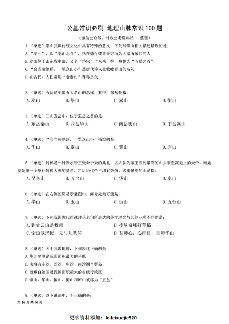 2023公考公基常识必刷600题-题本_26吉林考备考资料包_04行测资料包（笔记图推导图等）_37公考常识必刷600题